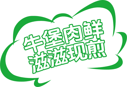 首屏动画:牛堡肉鲜 滋滋现煎